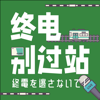 终电别过站 - anntina115