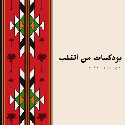 ❤️ بودكاست من القلب ❤️ بودكاست من القلب