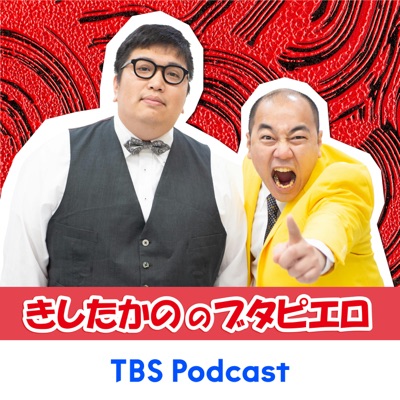 きしたかののブタピエロ:TBS RADIO