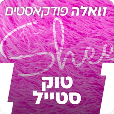 טוקי-סטייל טוקי-סטייל