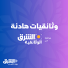 وثائقيات هادئة - Asharq Podcasts