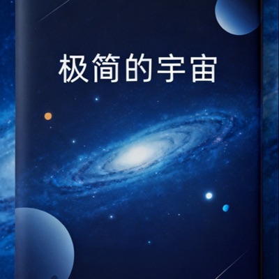 极简的宇宙