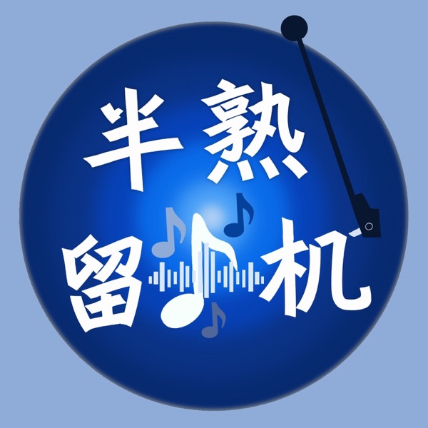 半熟留声机