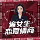 高情商聊天术 | 男生快速脱单实战技巧