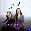 نحنا غير - غزل بغدادي & نبال كرم