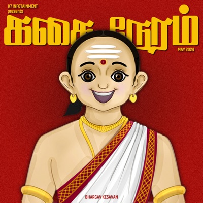 கதை நேரம் | Tamil Bedtime Stories (Kids Podcast):Bhargav Kesavan