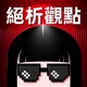 經典必聽(EP10) |  失戀後怎麼走出來？痛徹心扉的難過誰懂！絕析懂！教你快速度過失戀期 Ft. 固定班底