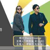 EP539我創業我獨角 | 創業之星 #橘豆Deco_Orange | 主理人 | 林秀蔓 女士 李驊方 先生
