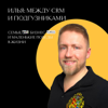 Илья: между CRM и подгузниками - Илья Никитенко