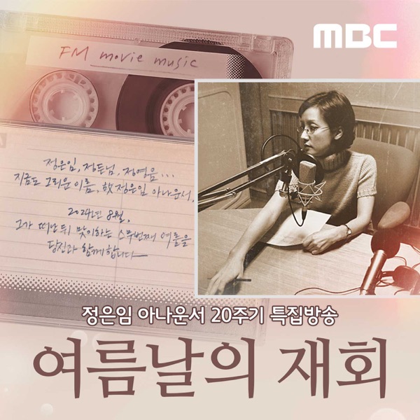 정은임 아나운서 20주기 특집방송 - 여름날의 재회(종영)