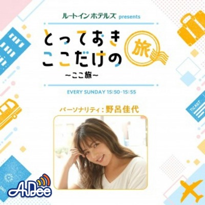 ルートインホテルズ presents とっておきここだけの旅～ここ旅～:TOKYO FM