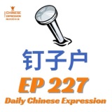 Daily Chinese Expression 227 「钉子户」 Intermediate Chinese podcast -Speak Chinese with Da Peng