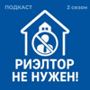 Риэлтор не нужен! - No Realtor