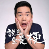 说的全是梗 | 让谈资领先朋友圈 - 搞笑大叔洛宾
