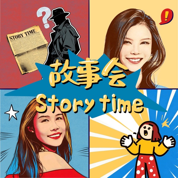 故事会 StoryTime