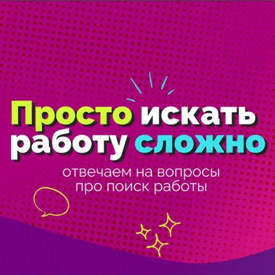 Просто искать работу сложно