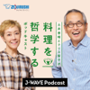 土井善晴とクリス智子が料理を哲学するポッドキャスト supported by ZOJIRUSHI - J-WAVE