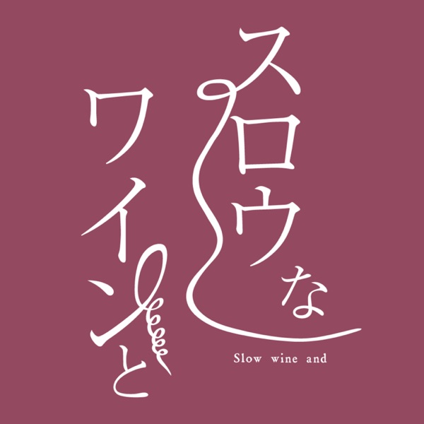 スロウなワインと