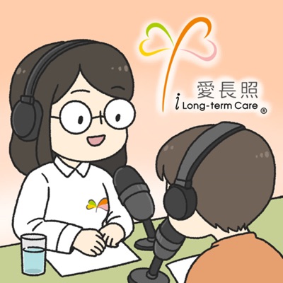 愛長照 愛長照