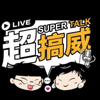 超搞威 - 超老闆