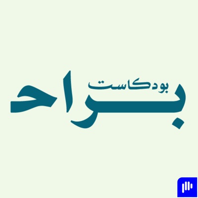 بودكاست براح بودكاست براح