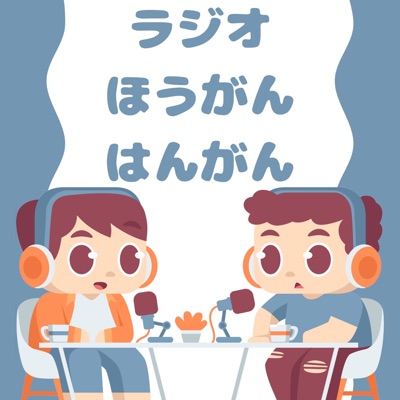 ラジオ ほうがんはんがん