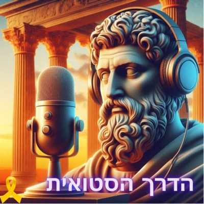 הדרך הסטואית הדרך הסטואית