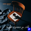 أفكار مع فنجان القهوة - Kero Ragy