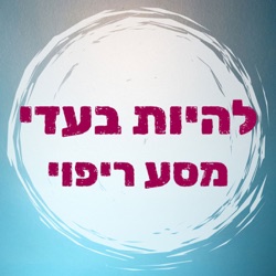 להיות בעדי - מסע ריפוי
