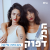 הכל דפוק - All•in