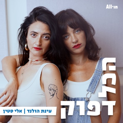 הכל דפוק:All•in