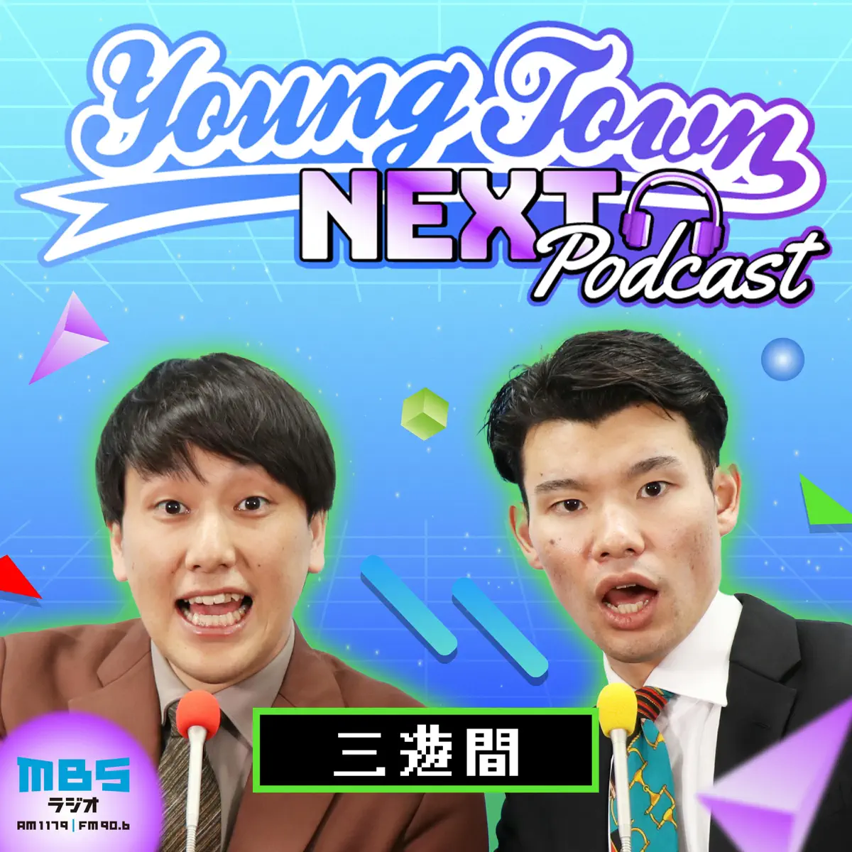 三遊間のMBSヤングタウンNEXT Podcast - Podcast - Apple Podcasts