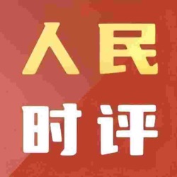 24年09月24日【人民时评】让“流动的历史”永葆生机