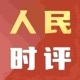 25年01月20日【人民时评】优化营商环境 增强民企信心