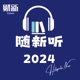 随新听2024