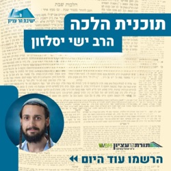 תכנית הלכה | הרב ישי יסלזון