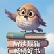 解读｜最新｜畅销｜好书
