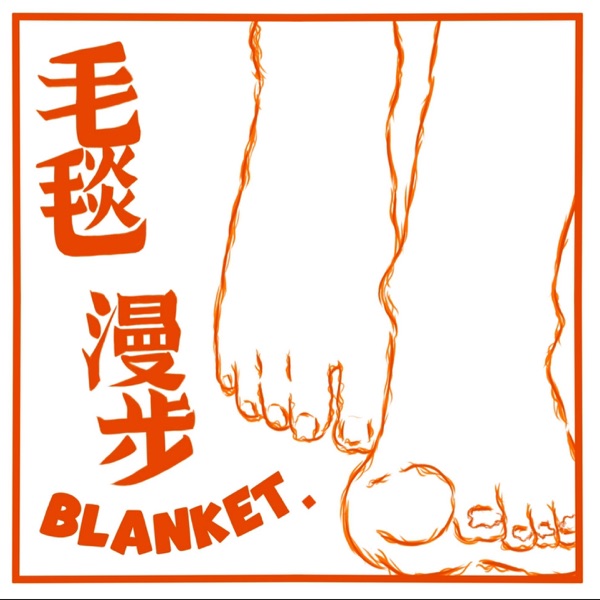毛毯漫步