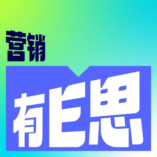 营销有邑思