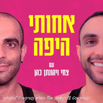 אחותי היפה אחותי היפה