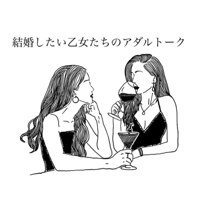 結婚したい乙女たちのアダルトーク 結婚したい乙女たちのアダルトーク