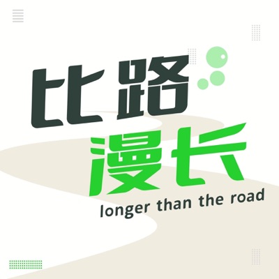 比路漫长｜商业访谈录
