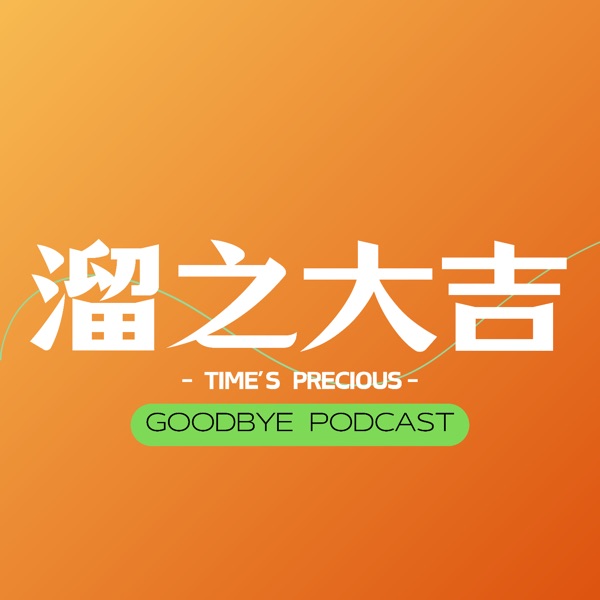 溜之大吉Goodbye