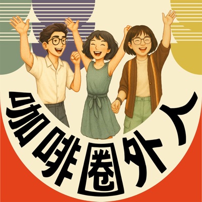 咖啡圈外人 咖啡圈外人