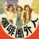 咖啡圈外人