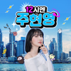 12시엔 주현영 - SBS