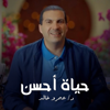 برنامج حياة أحسن - عمرو خالد - Amr Khaled