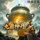111：《黄帝九鼎神丹经诀》 卷之二十 服饵将护法