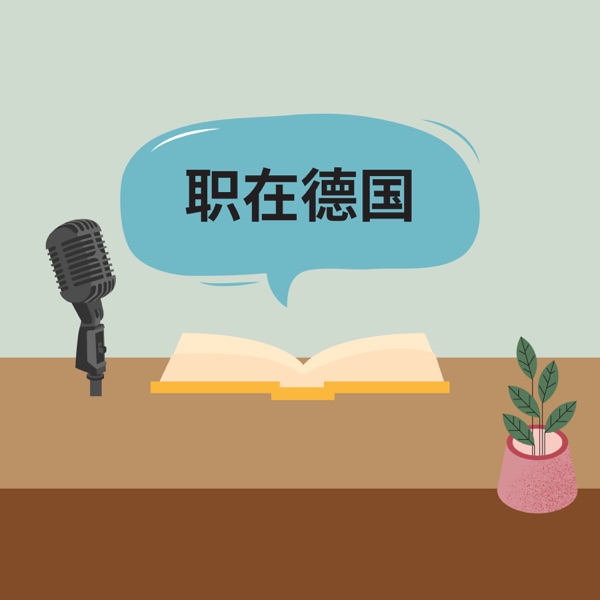 职在德国