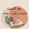 الحياة بين كتاب و فنجان - بسمة الحفناوى